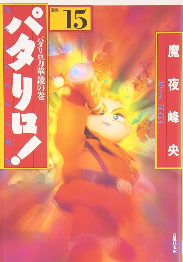 パタリロ! : 選集 1〜29巻 (魔夜峰央) 漫画文庫 パタリロ!-選集- 1~最新巻(文庫版) [マーケットプレイス